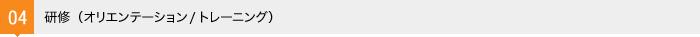 研修（オリエンテーション/トレーニング）